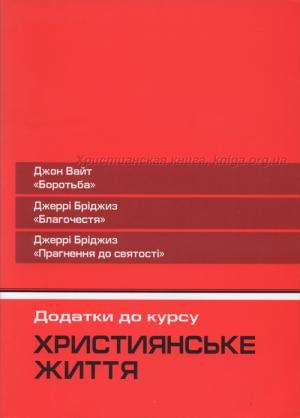 Християнське життя. "Боротьба", "Благочестя", "Прагнення до святості" Християнське життя. "Боротьба", "Благочестя", "Прагнення до святості"