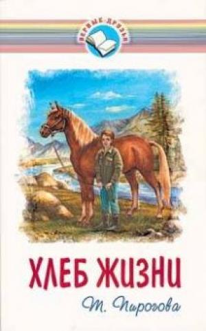 Хлеб жизни Хлеб жизни