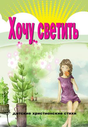 Хочу светить! Детские христианские стихи