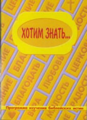 Хотим знать Хотим знать
