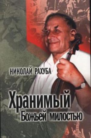 Хранимый Божьей милостью Хранимый Божьей милостью