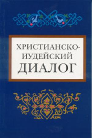 Христианско-иудейский диалог