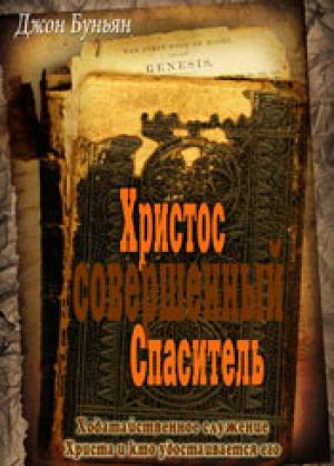 Христос - совершенный Спаситель Христос - совершенный Спаситель