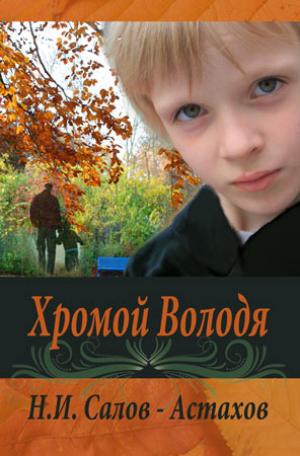 Хромой Володя