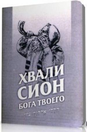 Сборник песен с аккордами «Хвали, Сион, Бога твоего» Сборник песен с аккордами «Хвали, Сион, Бога твоего»