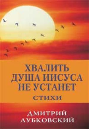 Хвалить душа Иисуса не устанет Хвалить душа Иисуса не устанет
