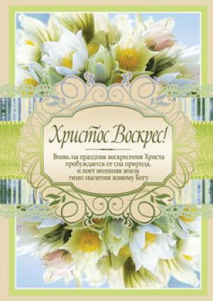 Христос Воскрес! Христос Воскрес!