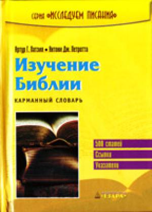 Изучение Библии. Карманный словарь