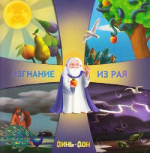 Изгнание из рая. С цветными иллюстрациями Изгнание из рая. С цветными иллюстрациями