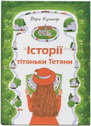  Історії тітоньки Тетяни. Збірка оповідань