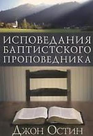 Исповедания баптистского проповедника