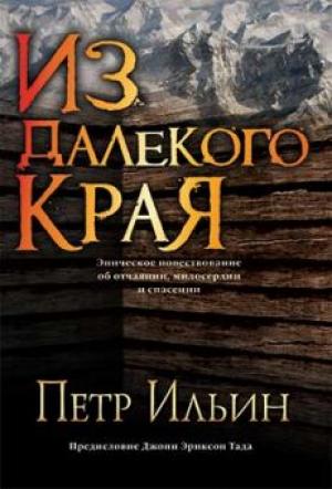 Из далекого края