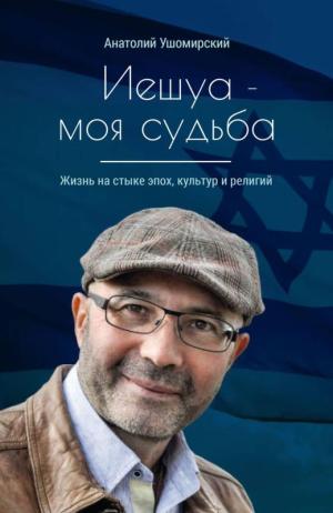 Иешуа – моя судьба Иешуа – моя судьба
