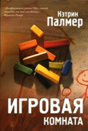 Игровая комната