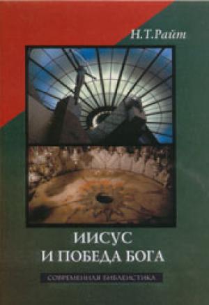 Иисус и победа Бога