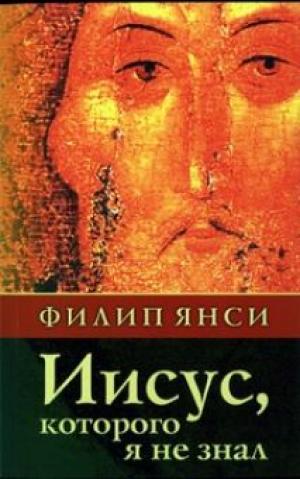 Иисус, которого я не знал Иисус, которого я не знал