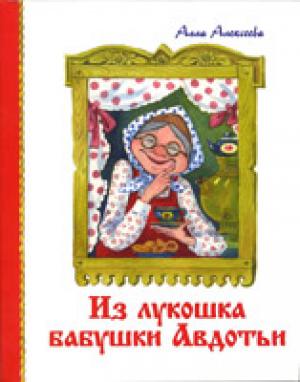 Из лукошка бабушки Авдотьи Из лукошка бабушки Авдотьи