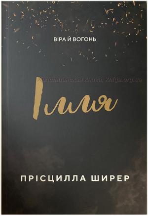 Ілля. Віра й вогонь Ілля. Віра й вогонь