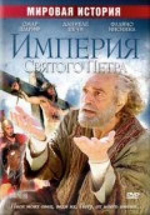 Империя Святого Петра Империя Святого Петра