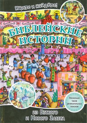 Ищите и найдете! Библейские истории из Ветхого и Нового Завета Ищите и найдете! Библейские истории из Ветхого и Нового Завета