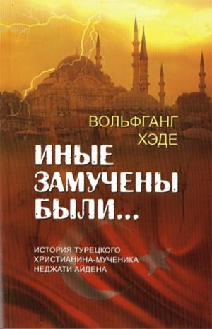 Иные замучены были… Иные замучены были…