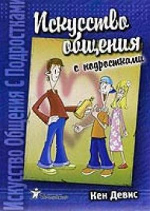 Искусство общения с подростками Искусство общения с подростками