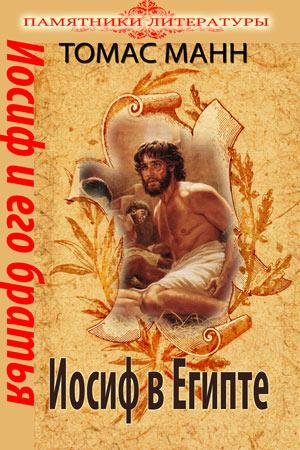Иосиф и его братья. Книга 3 "Иосиф в Египте" Иосиф и его братья. Книга 3 "Иосиф в Египте"