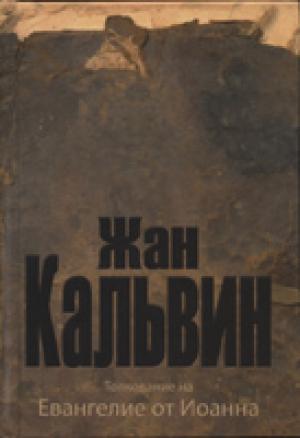 Толкование на Евангелие от Иоанна