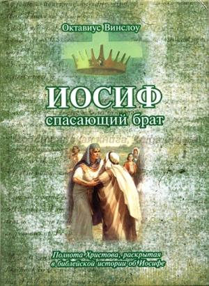 Иосиф, спасающий брат