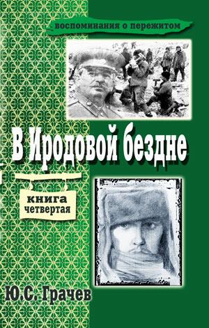 В Иродовой бездне. Книга 4 В Иродовой бездне. Книга 4
