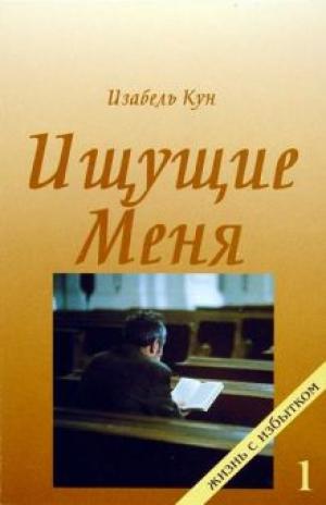 Ищущие Меня