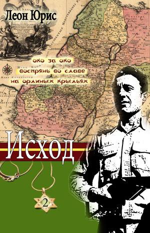 Исход. "Око за око. Воспрянь во славе. На орлиных крыльях" Книга 2 Исход. "Око за око. Воспрянь во славе. На орлиных крыльях" Книга 2