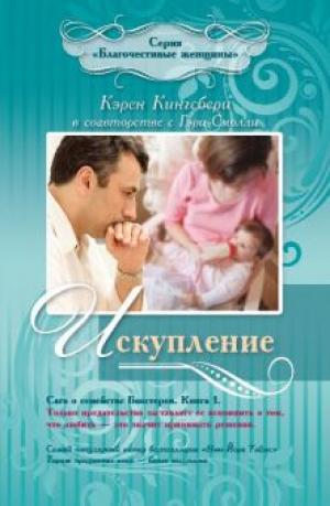 Искупление. Книга 1 Искупление. Книга 1