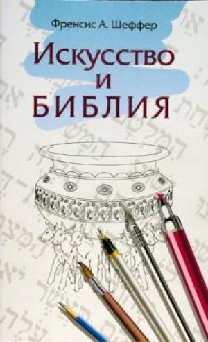 Искусство и Библия Искусство и Библия