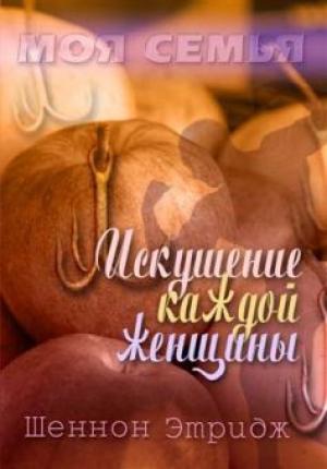 Искушение каждой женщины Искушение каждой женщины
