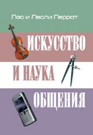 Искусство и наука общения