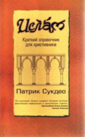 Ислам. Краткий справочник для христианина Ислам. Краткий справочник для христианина
