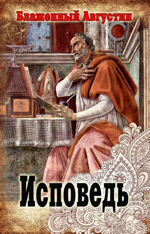 Исповедь. Аврелий Августин (Блаженный)
