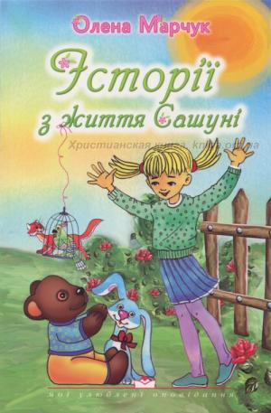 Історії з життя Сашуні Історії з життя Сашуні
