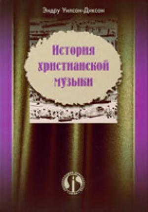 История христианской музыки