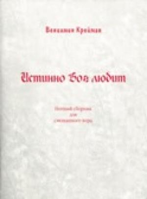 Истинно Бог любит Истинно Бог любит