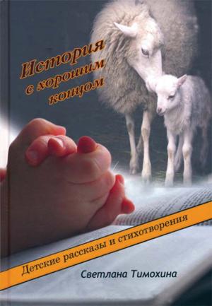 История с хорошим концом История с хорошим концом