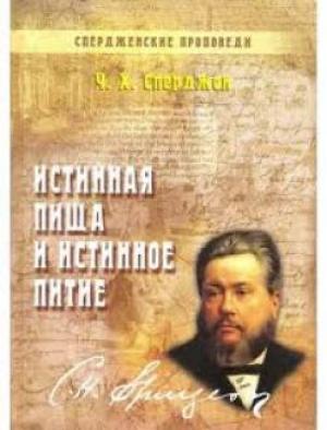 Истинная пища и истинное питие. Книга 1
