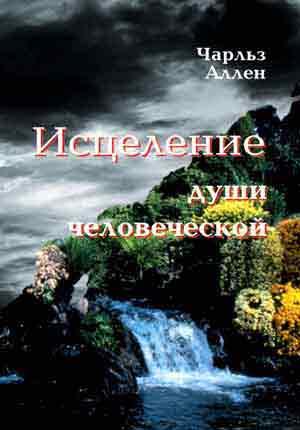 Исцеление души человеческой Исцеление души человеческой
