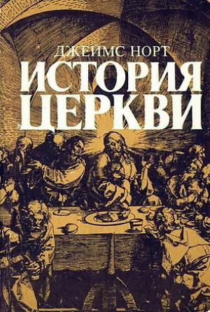 История церкви История церкви