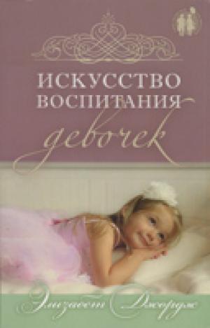 Искусство воспитания девочек