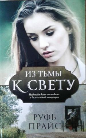 Из тьмы к свету Из тьмы к свету