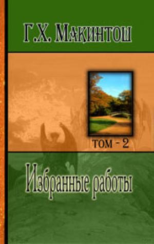 Избранные работы. Том 2 Избранные работы. Том 2