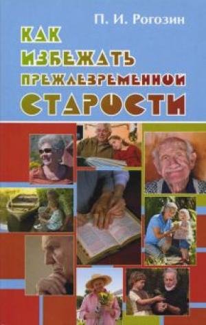 Как избежать преждевременной старости Как избежать преждевременной старости
