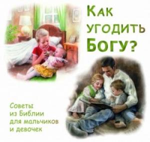 Как угодить Богу Как угодить Богу